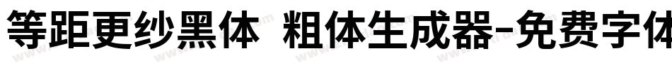 等距更纱黑体 粗体生成器字体转换